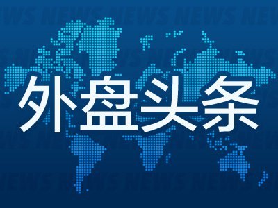7月11日外盘头条：美伊将继续进行谈判 海力士高管称可能增发 大摩称芯片制造商的定价能力面临更大压力