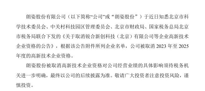 朗姿股份，被取消3年高新技术资格