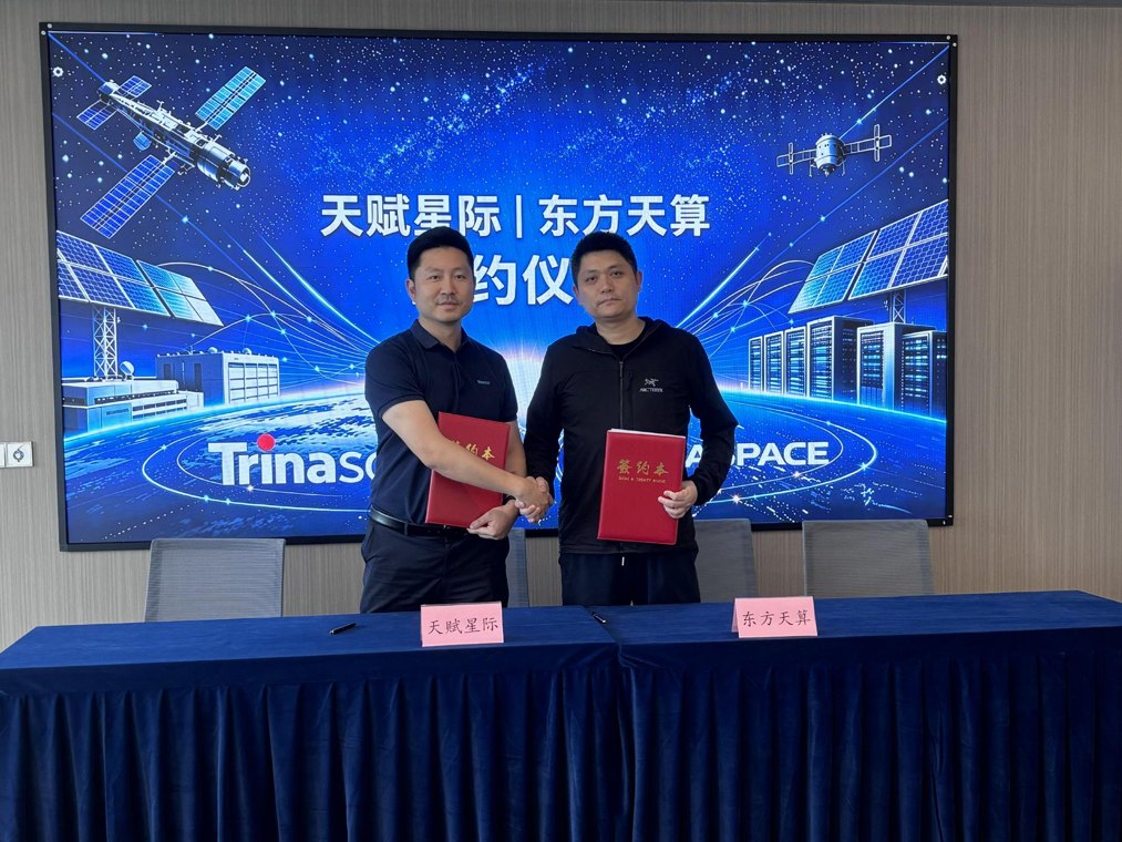 天合光能太空光伏再下一城，联手天基算力平台推进在轨产业化